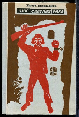 Есенжанов Х. - Яик - светлая река - 1976 - фото 224148