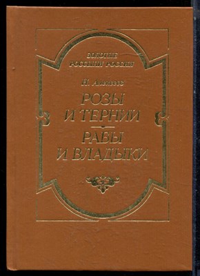 Алексеев Н. - Розы и тернии. Рабы и владыки - 1993 195174 - 4*5*2