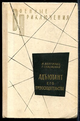 Болгарин И., Северский Г. - Адъютант его превосходительства - 1979 - фото 224151