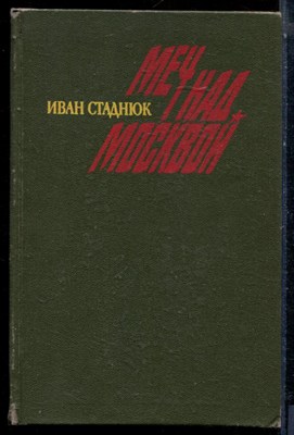 Стаднюк И. - Меч над Москвой - 1990 - фото 224154