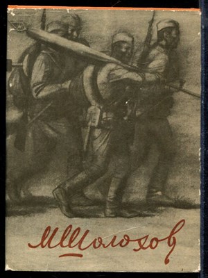 Шолохов М. - Наука ненависти. Они сражались за Родину. Судьба человека - 1975 - фото 224157