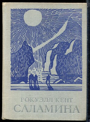 Кент Р. - Саламина - 1975 - фото 224161