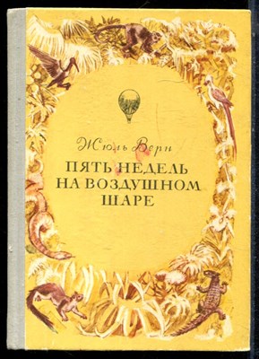 Верн Ж. - Пять недель на воздушном шаре - 1981 - фото 224162