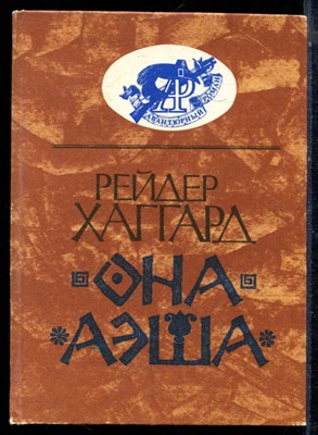 Хаггард Р. - Она. Аэша - 1991 - фото 224163