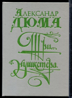 Дюма А. - Три мушкетера - 1992 - фото 224166