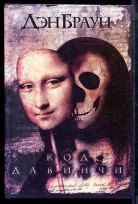 Браун Д. - Код да Винчи - 2005 - фото 224167