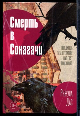 Дас Р. - Смерть в Сонагачи - 2023 - фото 224171