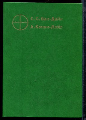 Ван-Дайн С.С., Дойл А.К. - Злой гений Нью-Йорка. Дело необычной кравтирантки. Происшествие на вилле"Три конька". Загадка поместья Шоскомб - 1990 - фото 224174