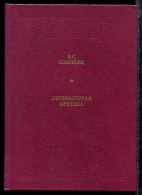 Соловьев В.С. - Литературная критика - 1990 - фото 224178