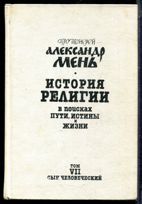 Мень А. - История религии: В поисках Пути. Истины и Жизни | В семи томах. Том 7. Сын Человеческий. - 1992 - фото 224179