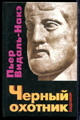 Видаль-Накэ П. - Черный охотник. Формы мышления и формы общества в греческом мире - 2001 - фото 224180