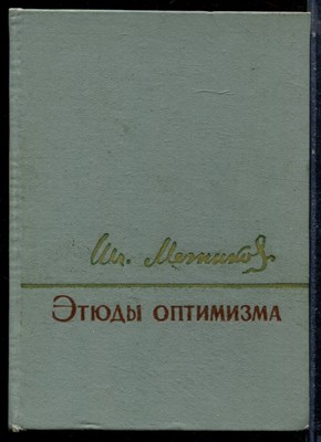 Мечников И.И. - Этюды оптимиста - 1964 - фото 224181