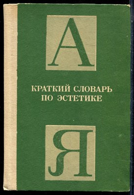 Краткий словарь по эстетике - 1983 - фото 224182