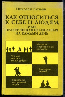 Козлов Н.И. - Как относиться к себе и людям, или Практическая психология на каждый день - 1994 - фото 224183