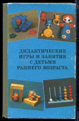 Дидактические игры и занятия с детьми раннего возраста - 1985 - фото 224184