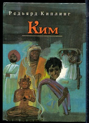 Киплинг Р. - Ким - 1991 - фото 224189