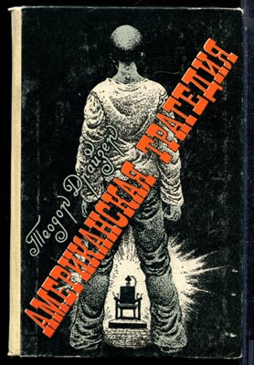 Драйзер Т. - Американская трагедия - 1985 - фото 224190