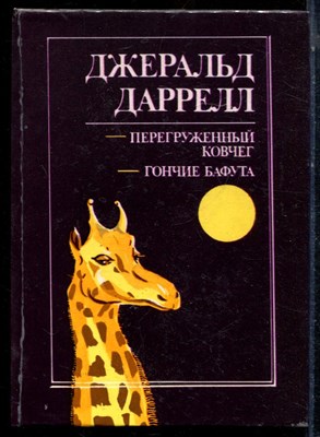 Даррелл Д. - Перегруженный ковчег. Гончие Бафута - 1994 - фото 224191