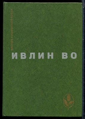 Во И. - Избранное - 1979 - фото 224193