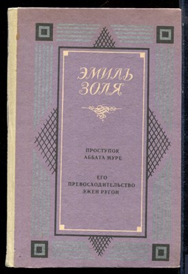 Золя Э. - Проступок аббата Муре. Его превосходительство Эжен Ругон - 1989 - фото 224195