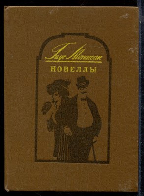 Мопассан Г. - Новеллы - 1985 - фото 224197