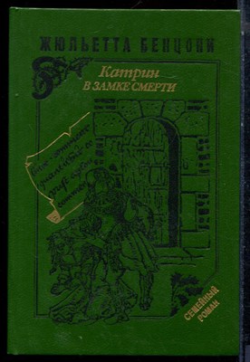 Бенцони Ж. - Катрин в замке смерти - 1993 - фото 224198