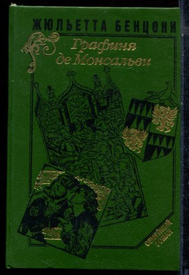 Бенцони Ж. - Катрин. Графиня де Монсальви - 1993 - фото 224199