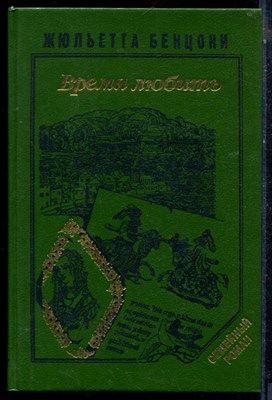 Бенцони Ж. - Катрин. Время любить - 1993 - фото 224200