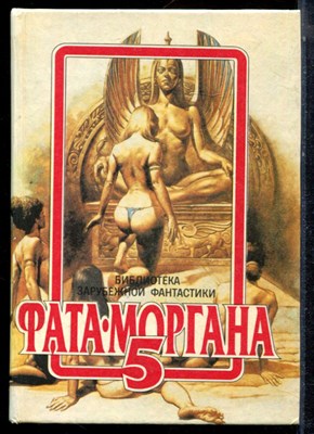 Фата-Моргана-5 - 1992 - фото 224203