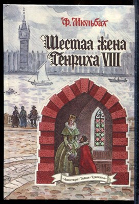 Мюльбах Ф. - Шестая жена короля Генриха VIII - 1993 - фото 224205