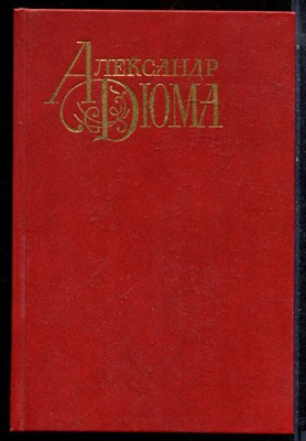 Дюма А. - Графиня Салисбюри - 1991 - фото 224206