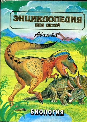 Энциклопедия для детей | Том 2. Биология. - 1997 - фото 224208