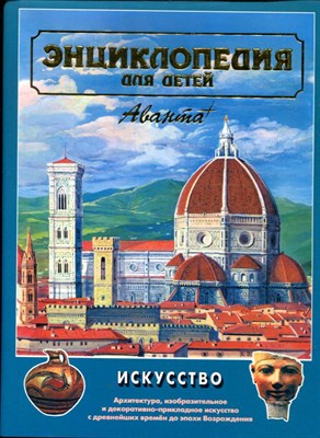 Энциклопедия для детей | Том 7. Искусство. Часть первая. - 1998 - фото 224209