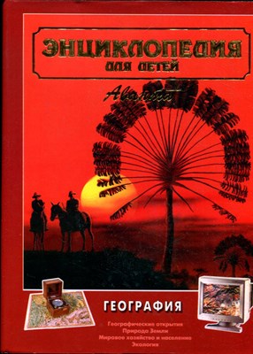 Энциклопедия для детей | Том 3. География. - 1997 - фото 224210