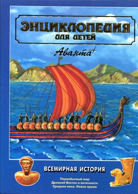 Энциклопедия для детей | Том 1. Всемирная история. - 1997 - фото 224211
