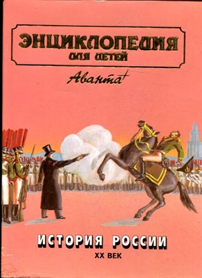Энциклопедия для детей | Том 5. История России и ее ближайших соседей. Часть 3. XX ВЕК. - 1995 - фото 224212