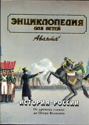 Энциклопедия для детей | Том 5. История России и ее ближайших соседей. Часть 1. От древних славян до Петра Великого. - 1998 - фото 224213