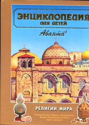 Энциклопедия для детей | Том 6. Религии мира. Часть 2.  - 1998 - фото 224214