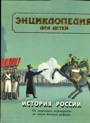 Энциклопедия для детей | Том 5. История России и ее ближайших соседей. Часть 2. От дворцовых переворотов до эпохи Великих реформ. - 1997 - фото 224215