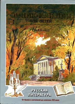 Энциклопедия для детей | Том 9. Русская литература. Часть 1.От былин и летописей до классики XIX века. - 1998 - фото 224218