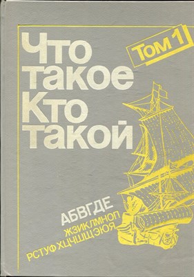Что такое. Кто такой | В трех томах. Том 1-3. - 1992 - фото 224220