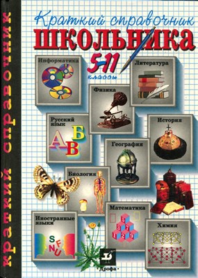 Краткий справочник школьника | 5-11 классы. - 1998 - фото 224222