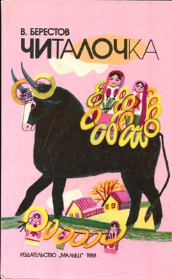 Берестов В. - Читалочка | Стихи. - 1988 - фото 224224