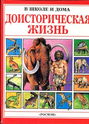 Доисторическая жизнь - 1996 - фото 224225