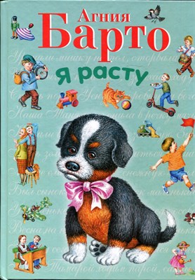Барто А. - Я расту | Рис. И. Егунова. - 2012 - фото 224227
