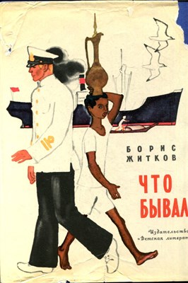 Житков Б. - Что бывало | Рис. Н. Цейтлина. - 1973 - фото 224228