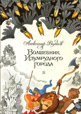 Волков А. - Волшебник Изумрудного города | Рис. В. Чижикова. - 1989 - фото 224230