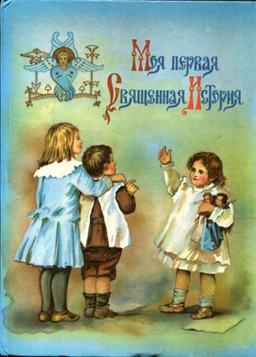 Моя первая священная история | Рис. Г.Д. Целищев. - 1990 - фото 224236