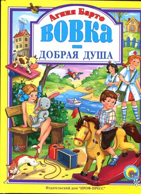 Барто А. - Вовка - добрая душа - 2014 - фото 224237