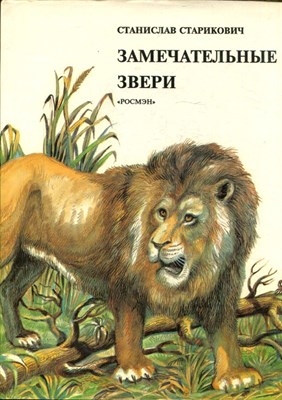 Старикович С. - Замечательные звери - 1994 - фото 224238